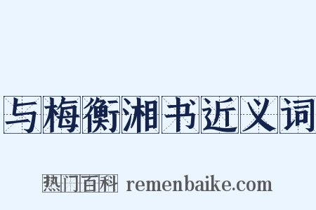 与梅衡湘书近义词是什么意思的图片
